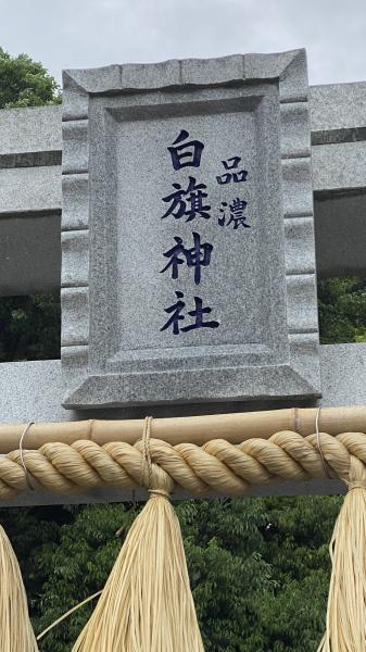 品濃白旗神社