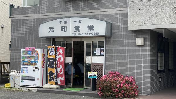 元町食堂