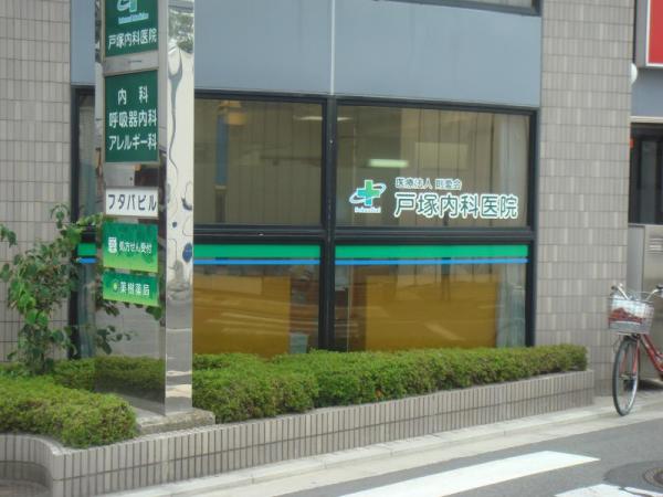 戸塚内科医院