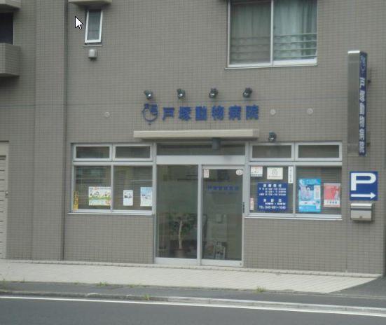  戸塚動物病院