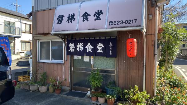 磐梯食堂 赤関店