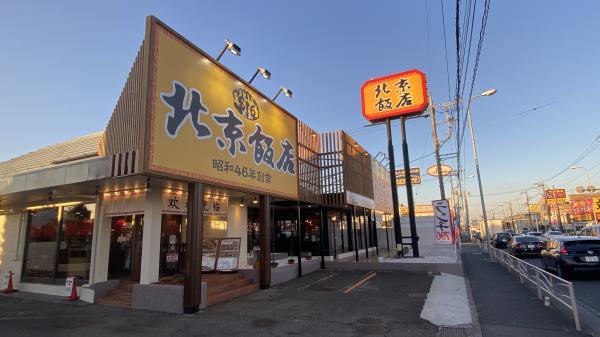 北京飯店　戸塚店