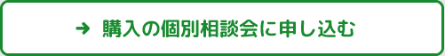 購入の個別相談会に申し込む