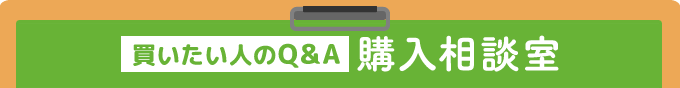 買いたい人のQ&A 購入相談室