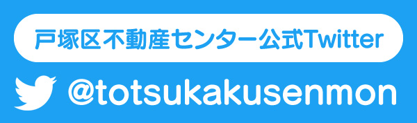 戸塚区不動産センター公式Twitter