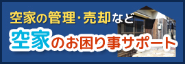 空家の困り事サポート