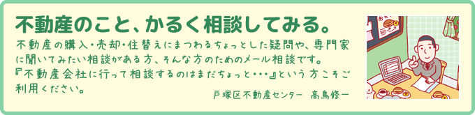 不動産のこと、かるく相談してみる。