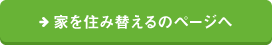 家を住み替えるのページへ