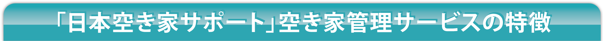 「日本空き家サポート」空き家管理サービスの特徴