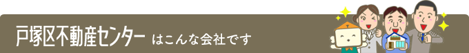 戸塚区不動産センターはこんな会社です