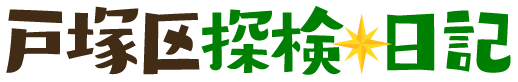 戸塚区探検日記