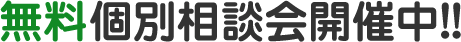 無料個別相談会開催中!!
