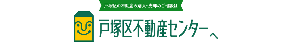 戸塚区の不動産の購入・売却のご相談は戸塚区専門の戸塚区不動産センターへ