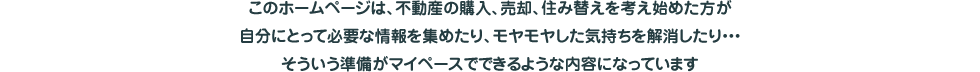 お客様の「家を売る・買う・住み替える」に親身な対応をモットーに全力でサポートいたします！