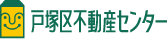 戸塚区不動産センター