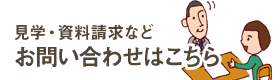 見学・資料請求などお問い合わせはこちら