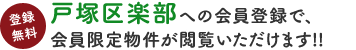 登録無料 戸塚区楽部への会員登録で、会員限定物件が閲覧いただけます!!