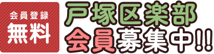 会員登録無料 戸塚区楽部会員募集中!!