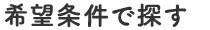 条件で探す