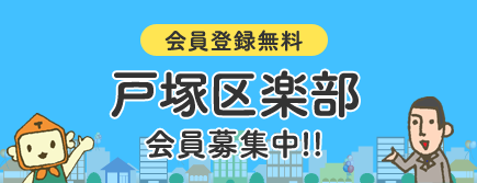 会員登録無料戸塚区楽部会員募集中!!