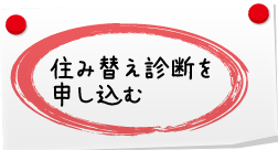 住み替え診断を申し込む