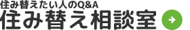 住み替えたい方の相談事例