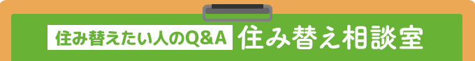 住み替えたい人の相談事例