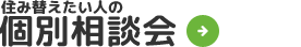 住み替えたい方の個別相談会