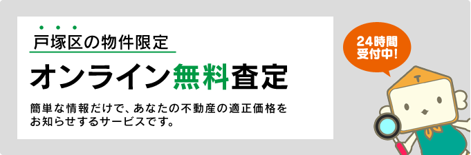 戸塚区の物件限定カンタンオンライン無料査定 24時間受付中