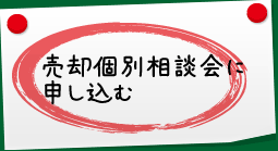 売却相談会に申し込む