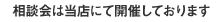 相談会は当店にて開催しております