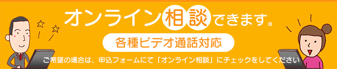 オンライン相談できます。各種ビデオ通話対応