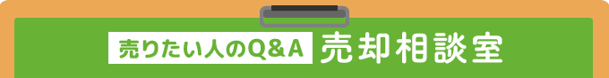 売りたい人のQ&A売却相談室