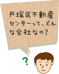 戸塚区不動産センターってどんな会社なの？