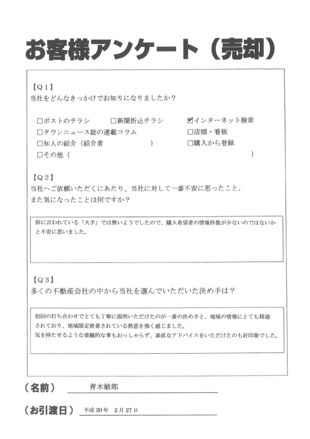 A様　一戸建て売却