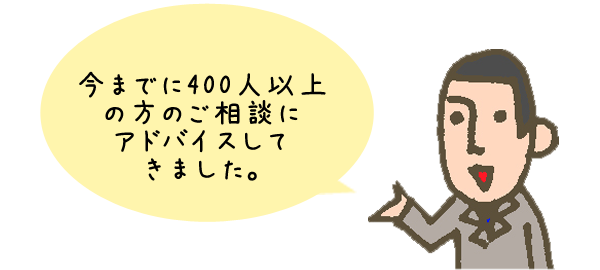 戸塚区不動産センターの高取社長は、今までに400人以上の方のご相談にアドバイスしてきました。