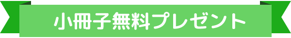 小冊子無料プレゼント