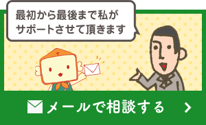 メールで相談する