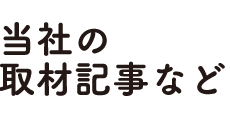 当社の取材記事など