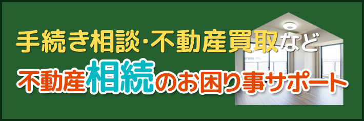 不動産相続のお困り事サポート