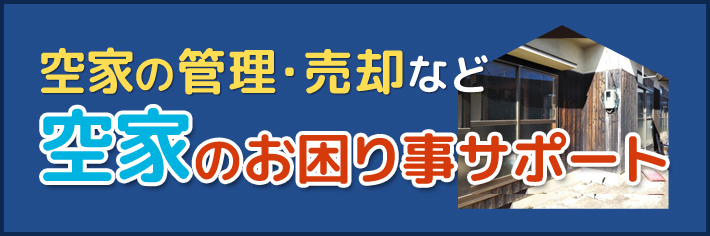 空家のお困り事サポート