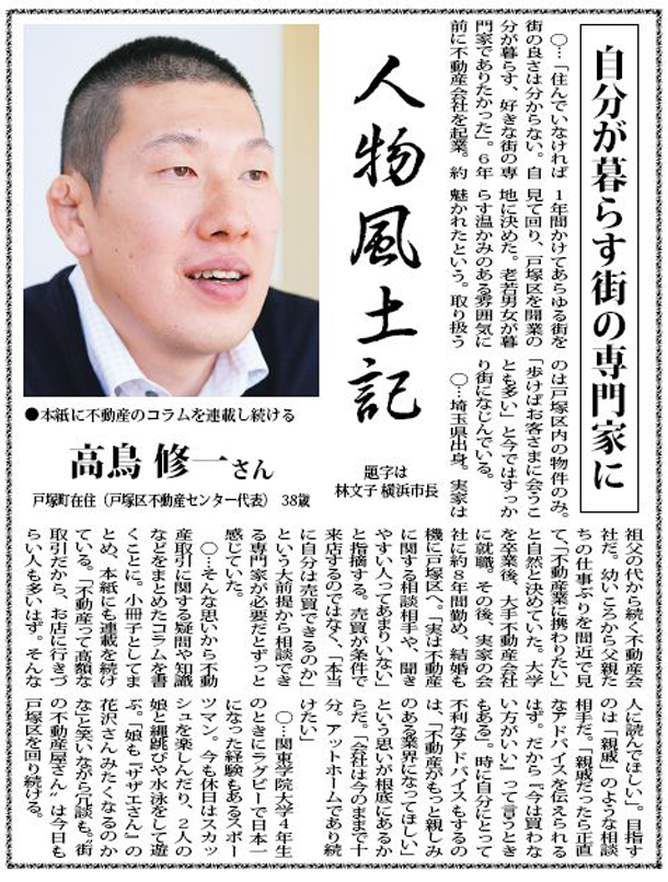 戸塚不動産センターの高鳥社長が新聞に掲載されました。