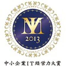 戸塚不動産センターが経済産業省『中小企業IT経営力大賞2013』にて【IT経営実践認定企業】に認定されました。