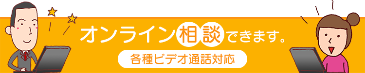 オンライン相談できます。各種ビデオ通話対応