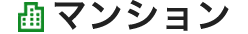 マンション