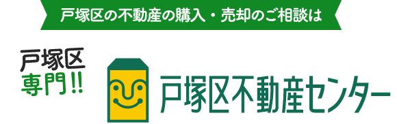 戸塚区の不動産の購入・売却のご相談は戸塚区専門の戸塚区不動産センターへ