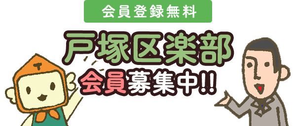 会員登録無料戸塚区楽部会員募集中!!