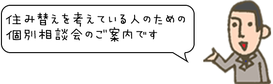 「住み替えを考えている人のための個別相談会のご案内です」と話す高鳥社長のイラスト