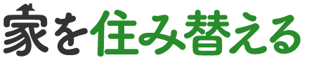 家を住み替える