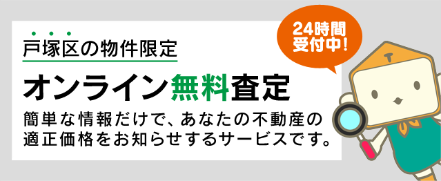 戸塚区の物件限定-オンライン無料査定